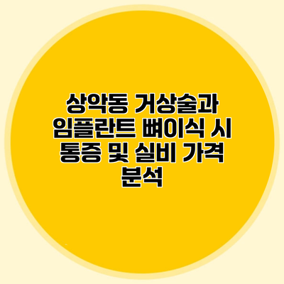 상악동 거상술과 임플란트 뼈이식 시 통증 및 실비 가격 분석