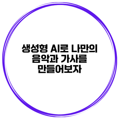 생성형 AI로 나만의 음악과 가사를 만들어보자