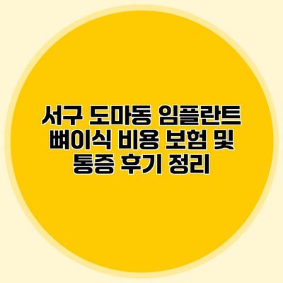 서구 도마동 임플란트 뼈이식 비용 보험 및 통증 후기 정리