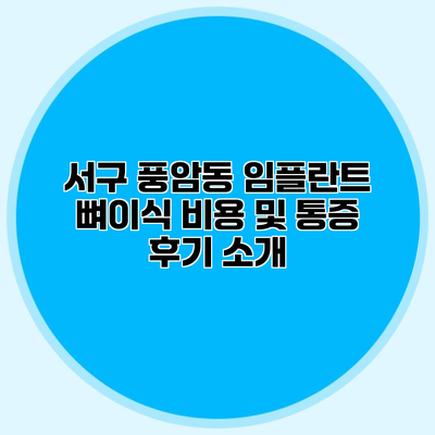 서구 풍암동 임플란트 뼈이식 비용 및 통증 후기 소개