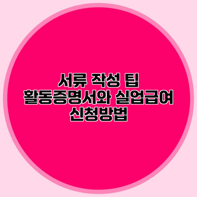 서류 작성 팁 활동증명서와 실업급여 신청방법