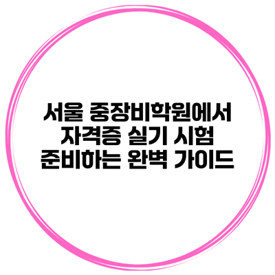 서울 중장비학원에서 자격증 실기 시험 준비하는 완벽 가이드