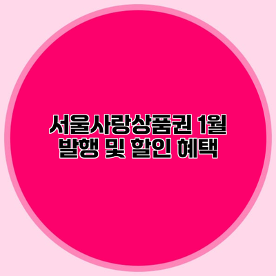 서울사랑상품권 1월 발행 및 할인 혜택