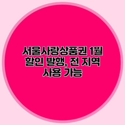 서울사랑상품권 1월 할인 발행, 전 지역 사용 가능