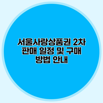 서울사랑상품권 2차 판매 일정 및 구매 방법 안내