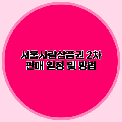 서울사랑상품권 2차 판매 일정 및 방법