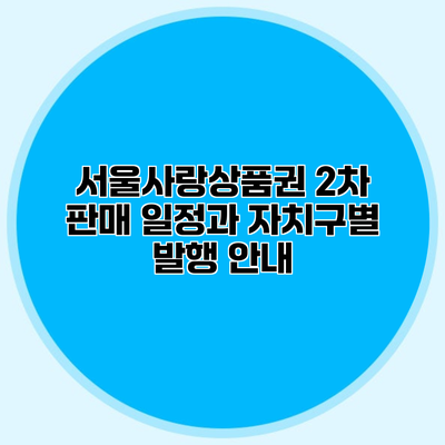 서울사랑상품권 2차 판매 일정과 자치구별 발행 안내