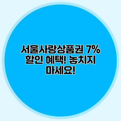서울사랑상품권 7% 할인 혜택! 놓치지 마세요!