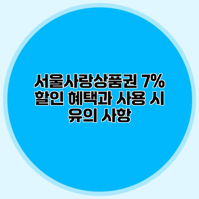 서울사랑상품권 7% 할인 혜택과 사용 시 유의 사항