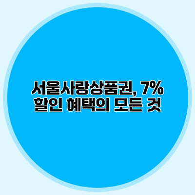서울사랑상품권, 7% 할인 혜택의 모든 것