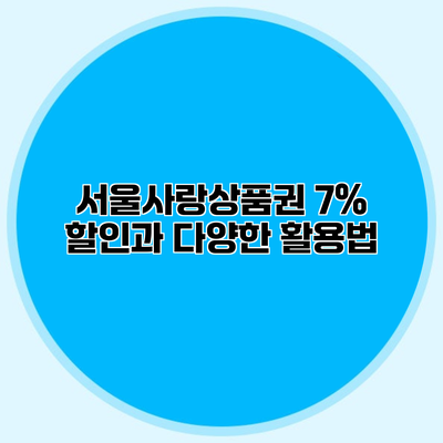 서울사랑상품권 7% 할인과 다양한 활용법