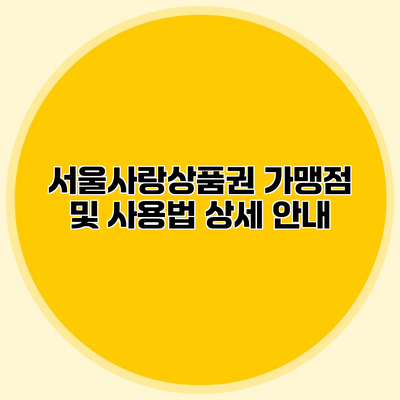 서울사랑상품권 가맹점 및 사용법 상세 안내