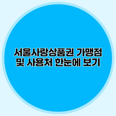 서울사랑상품권 가맹점 및 사용처 한눈에 보기