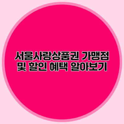 서울사랑상품권 가맹점 및 할인 혜택 알아보기