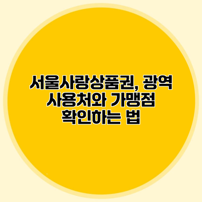 서울사랑상품권, 광역 사용처와 가맹점 확인하는 법