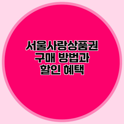 서울사랑상품권 구매 방법과 할인 혜택