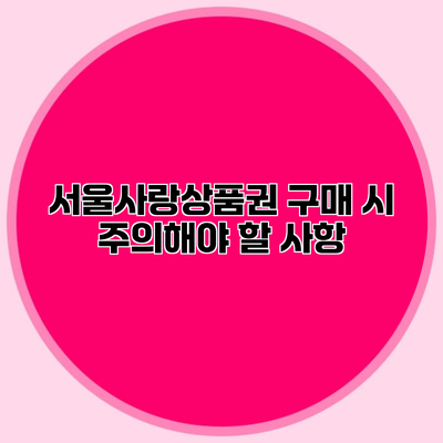 서울사랑상품권 구매 시 주의해야 할 사항