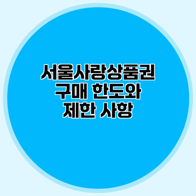 서울사랑상품권 구매 한도와 제한 사항