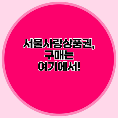 서울사랑상품권, 구매는 여기에서!