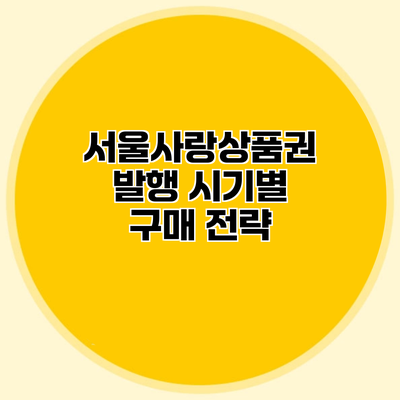 서울사랑상품권 발행 시기별 구매 전략