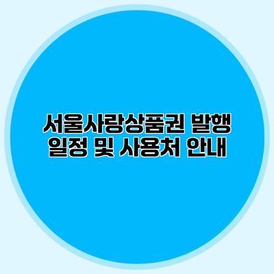 서울사랑상품권 발행 일정 및 사용처 안내