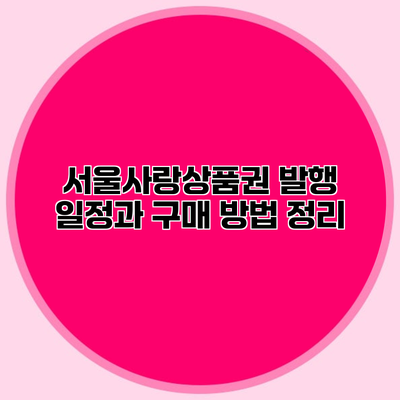 서울사랑상품권 발행 일정과 구매 방법 정리