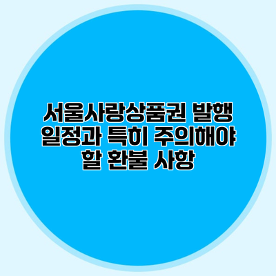 서울사랑상품권 발행 일정과 특히 주의해야 할 환불 사항