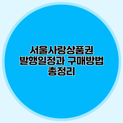 서울사랑상품권 발행일정과 구매방법 총정리