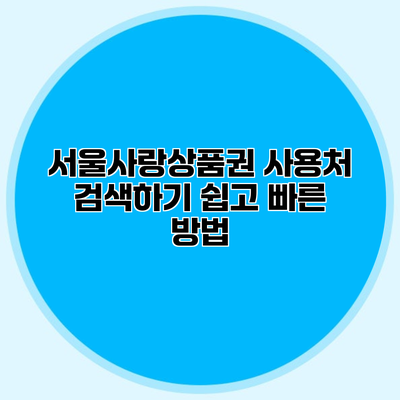 서울사랑상품권 사용처 검색하기 쉽고 빠른 방법