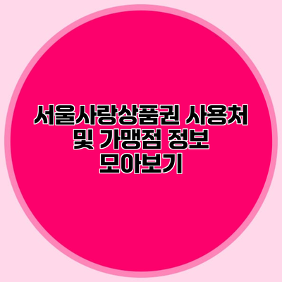 서울사랑상품권 사용처 및 가맹점 정보 모아보기