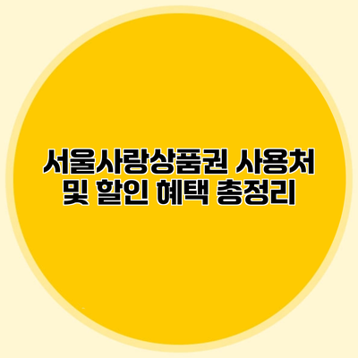 서울사랑상품권 사용처 및 할인 혜택 총정리