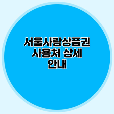 서울사랑상품권 사용처 상세 안내