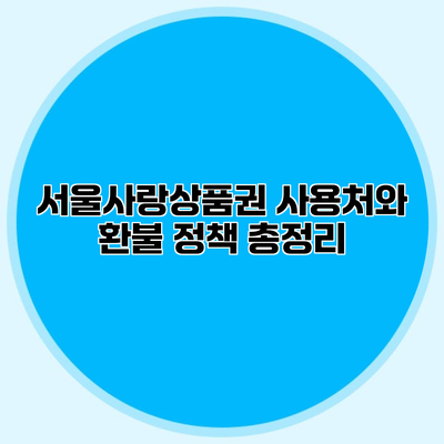 서울사랑상품권 사용처와 환불 정책 총정리