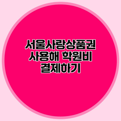 서울사랑상품권 사용해 학원비 결제하기