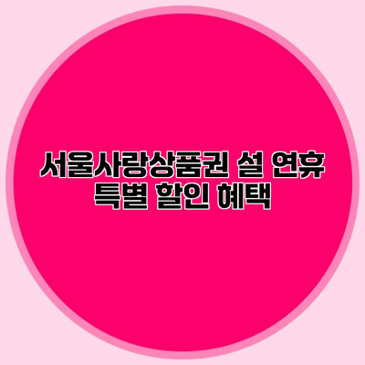 서울사랑상품권 설 연휴 특별 할인 혜택