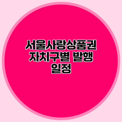 서울사랑상품권 자치구별 발행 일정