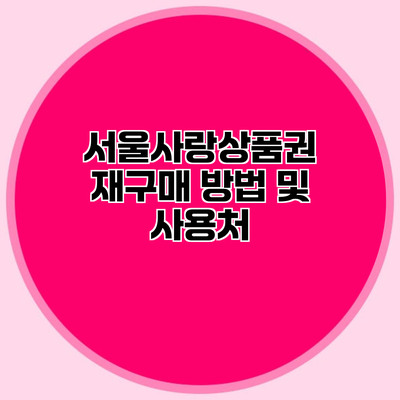 서울사랑상품권 재구매 방법 및 사용처