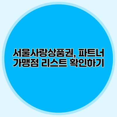 서울사랑상품권, 파트너 가맹점 리스트 확인하기