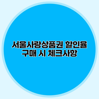 서울사랑상품권 할인율 구매 시 체크사항