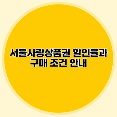서울사랑상품권 할인율과 구매 조건 안내