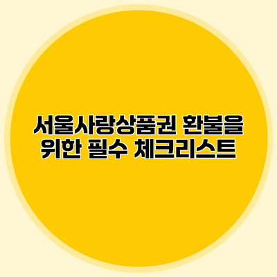 서울사랑상품권 환불을 위한 필수 체크리스트