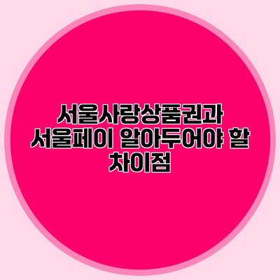 서울사랑상품권과 서울페이 알아두어야 할 차이점