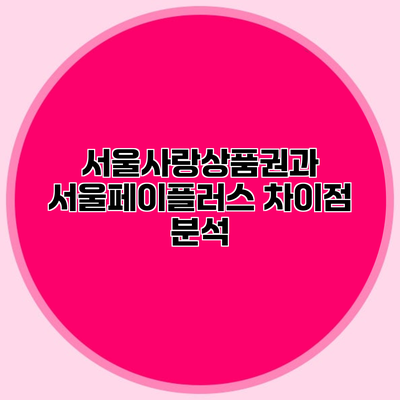 서울사랑상품권과 서울페이플러스 차이점 분석