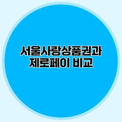 서울사랑상품권과 제로페이 비교