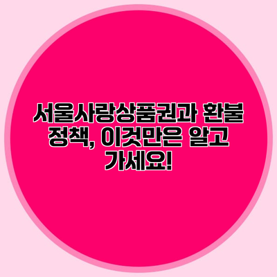서울사랑상품권과 환불 정책, 이것만은 알고 가세요!