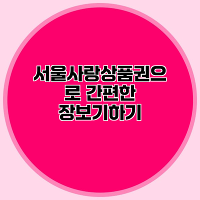 서울사랑상품권으로 간편한 장보기하기