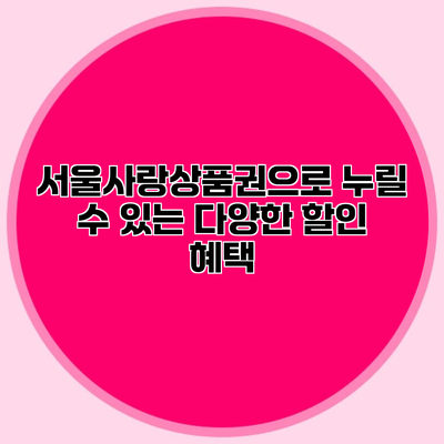 서울사랑상품권으로 누릴 수 있는 다양한 할인 혜택