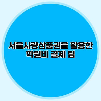 서울사랑상품권을 활용한 학원비 결제 팁