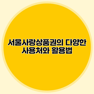 서울사랑상품권의 다양한 사용처와 활용법