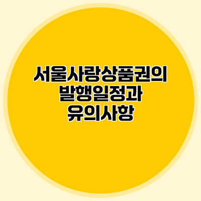 서울사랑상품권의 발행일정과 유의사항